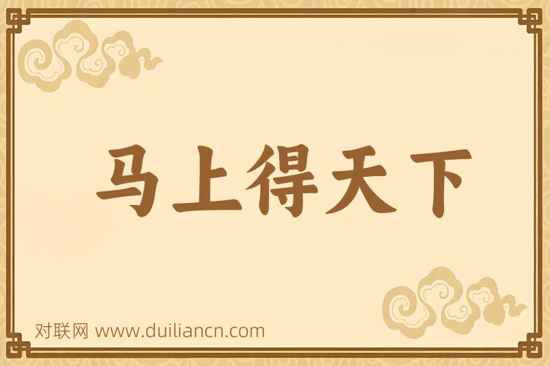 马上得天下词语的意思