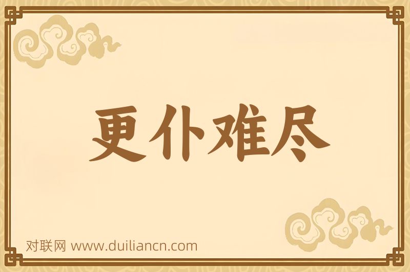 更仆难尽词语的意思