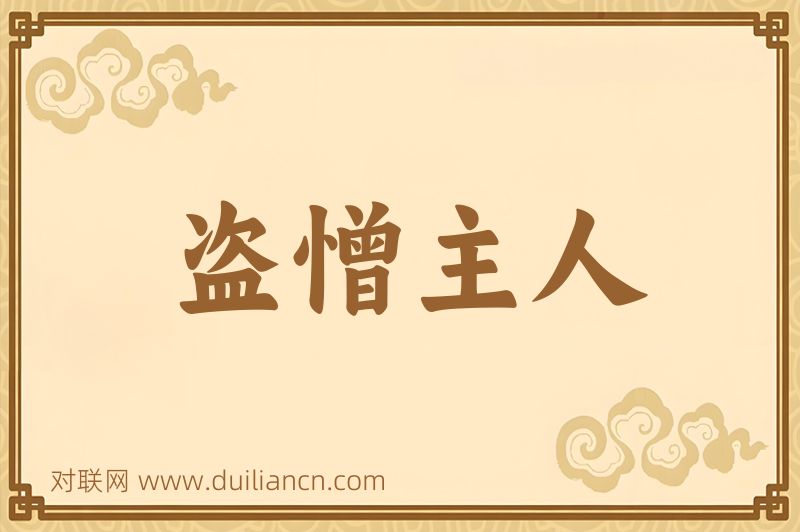 盗憎主人词语的意思