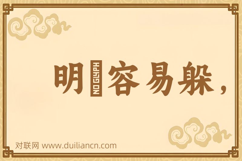 明鎗容易躲,暗剑最难防词语的意思