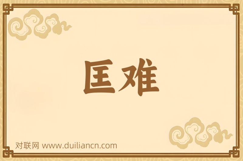 匡难词语的意思