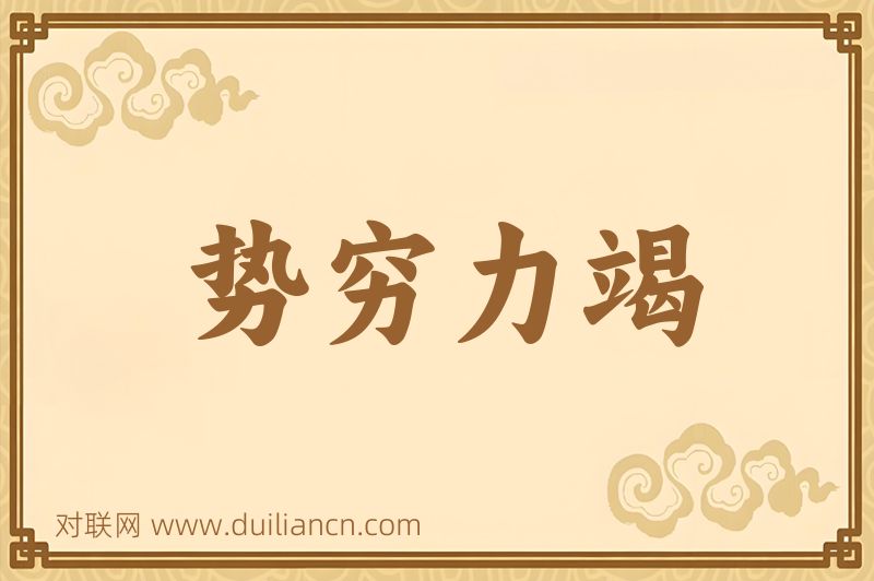 势穷力竭词语的意思