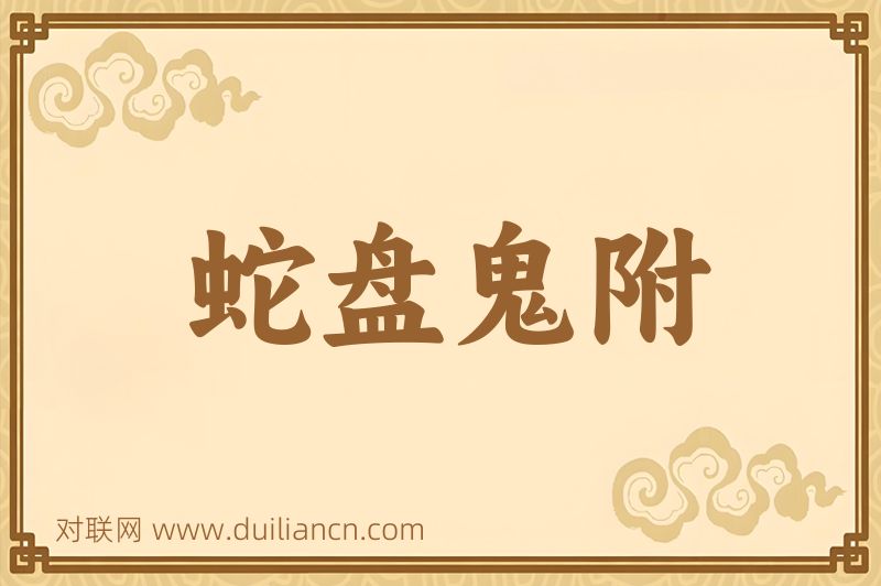 蛇盘鬼附词语的意思