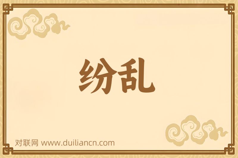 纷乱词语的意思