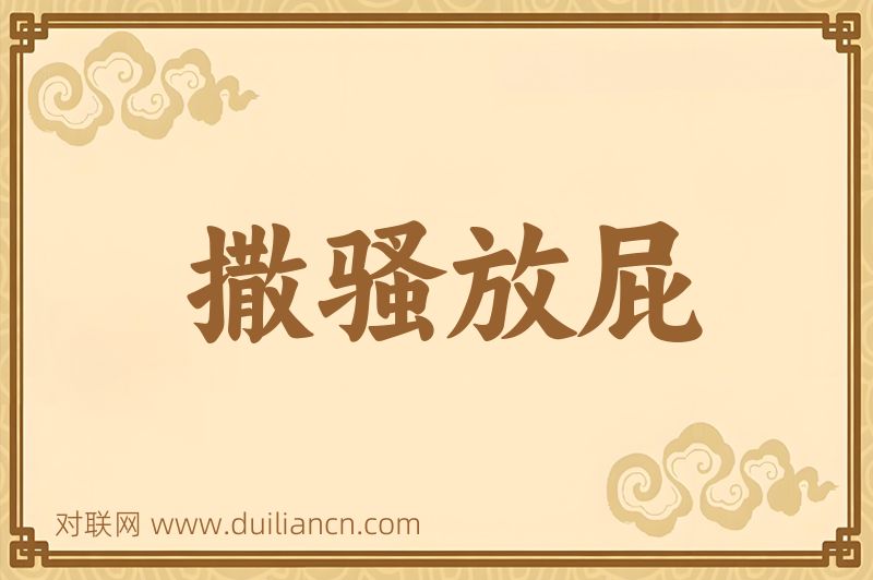 撒骚放屁词语的意思