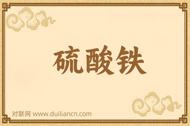 硫酸铁词语的意思