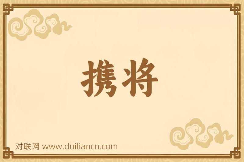 携将词语的意思