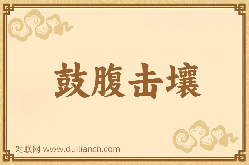 鼓腹击壤词语的意思