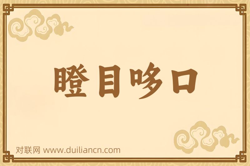 瞪目哆口词语的意思