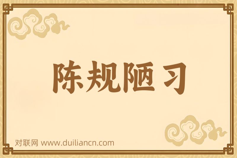 陈规陋习词语的意思