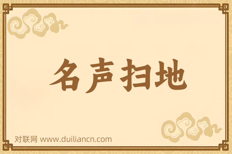 名声扫地词语的意思