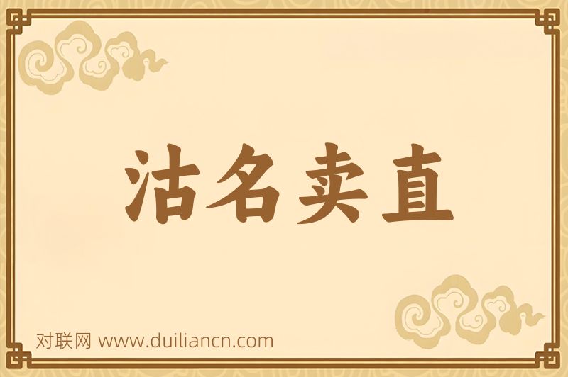 沽名卖直词语的意思