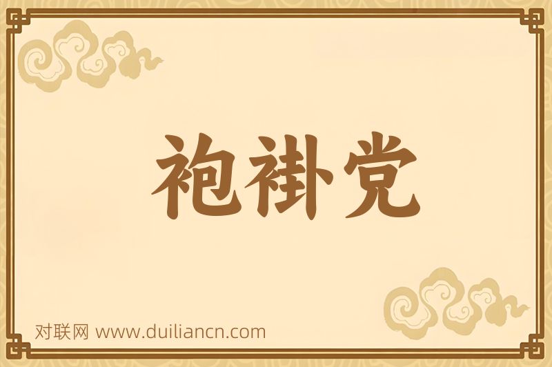 袍褂党词语的意思