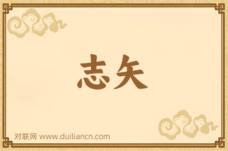 志矢词语的意思