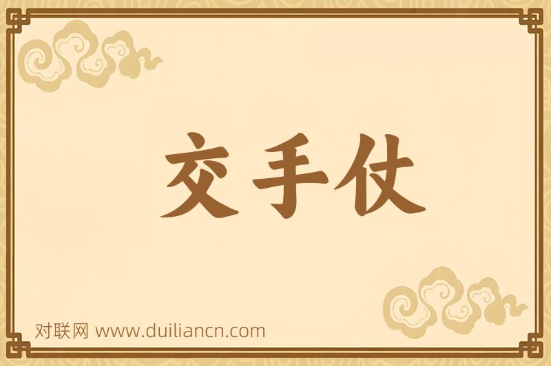 交手仗词语的意思
