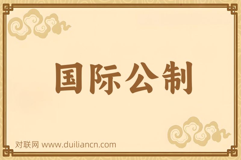 国际公制词语的意思