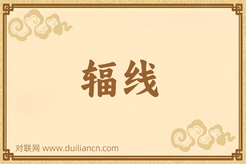 辐线词语的意思