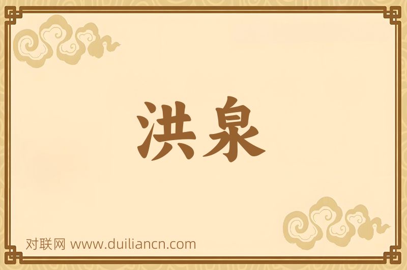 洪泉词语的意思
