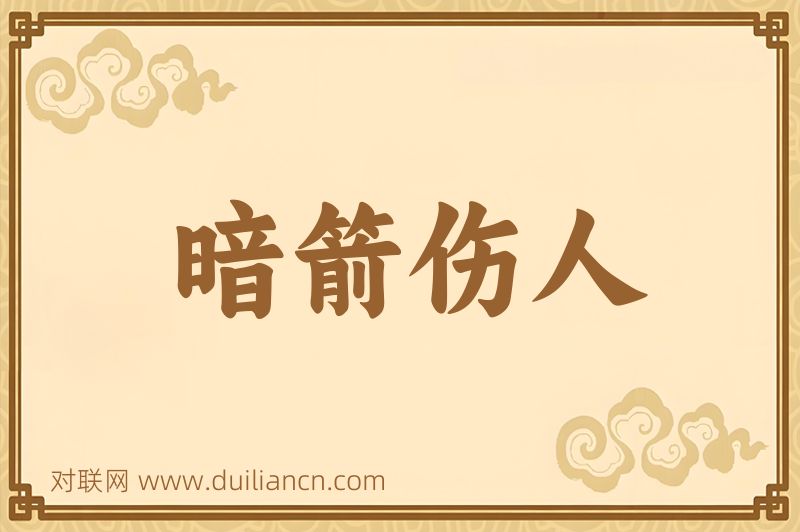 暗箭伤人词语的意思