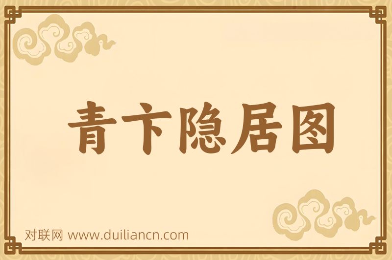 青卞隐居图词语的意思