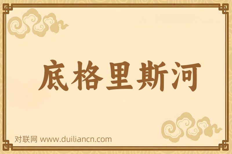底格里斯河词语的意思