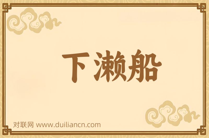 下濑船词语的意思