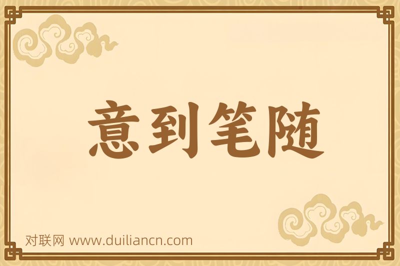 意到笔随词语的意思