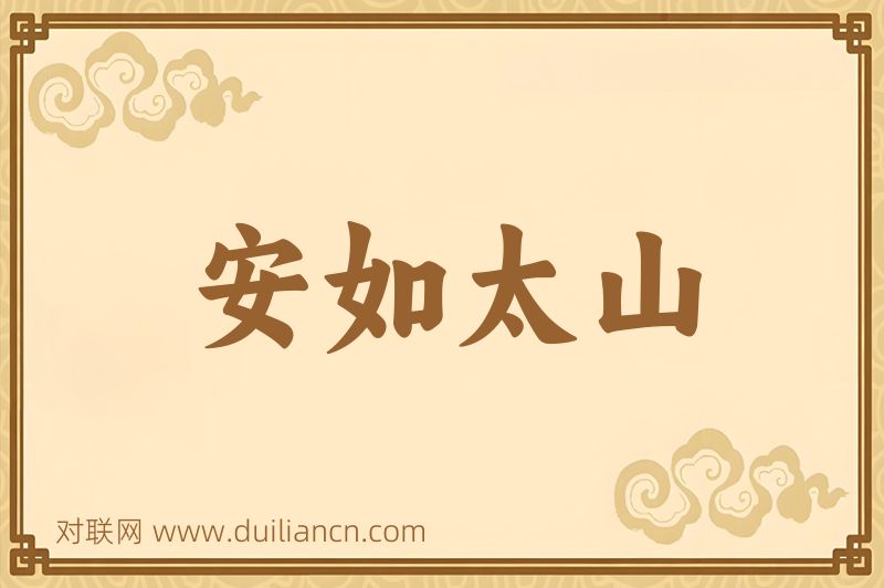 安如太山词语的意思