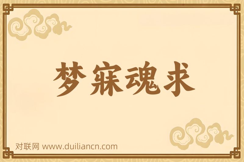 梦寐魂求词语的意思