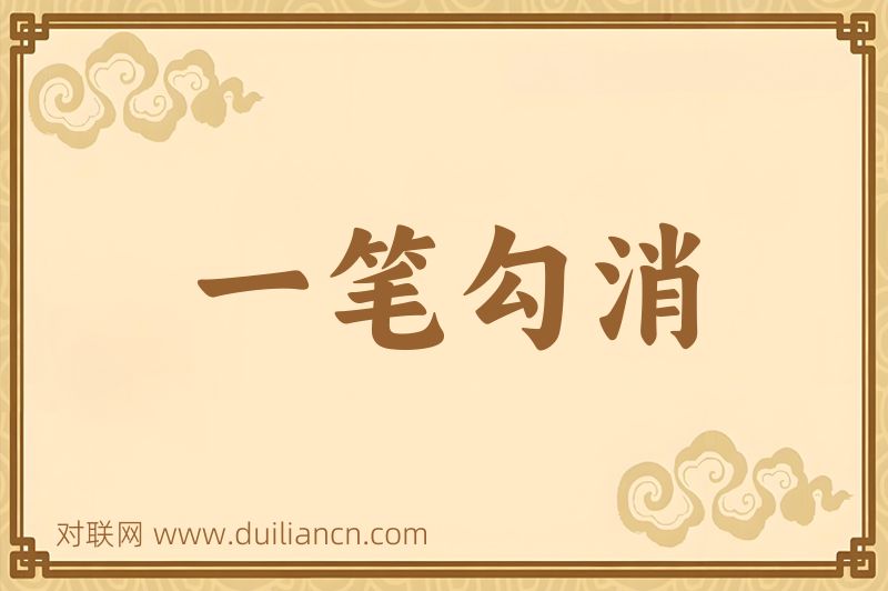 一笔勾消词语的意思