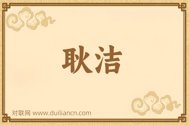 耿洁词语的意思