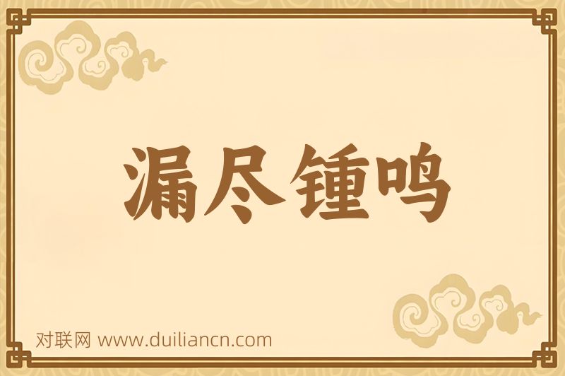 漏尽锺鸣词语的意思