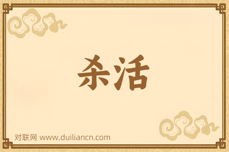 杀活词语的意思