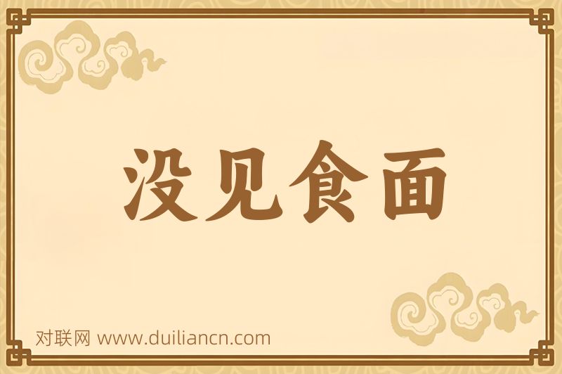 没见食面词语的意思