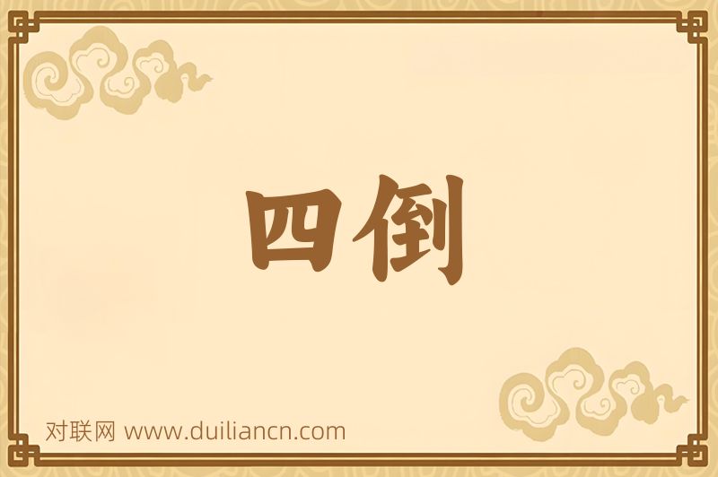 四倒词语的意思