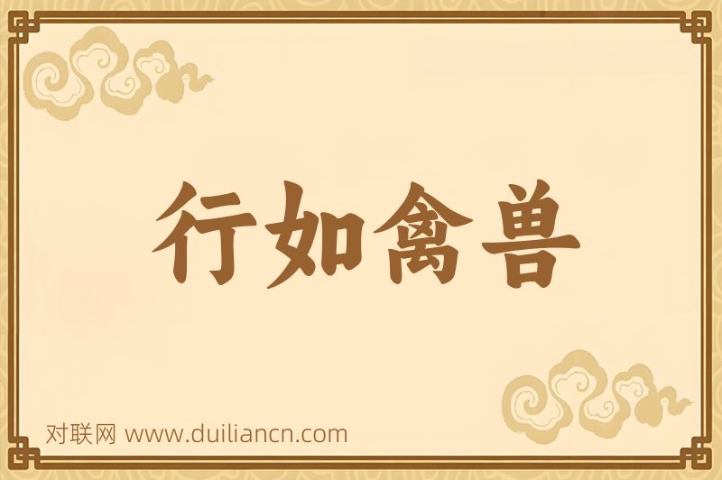行如禽兽词语的意思