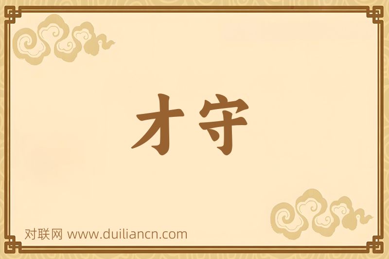 才守词语的意思