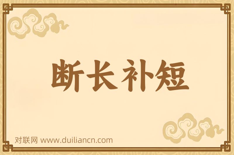 断长补短词语的意思