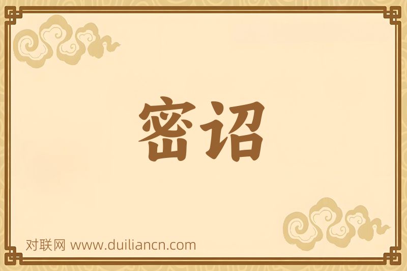 密诏词语的意思