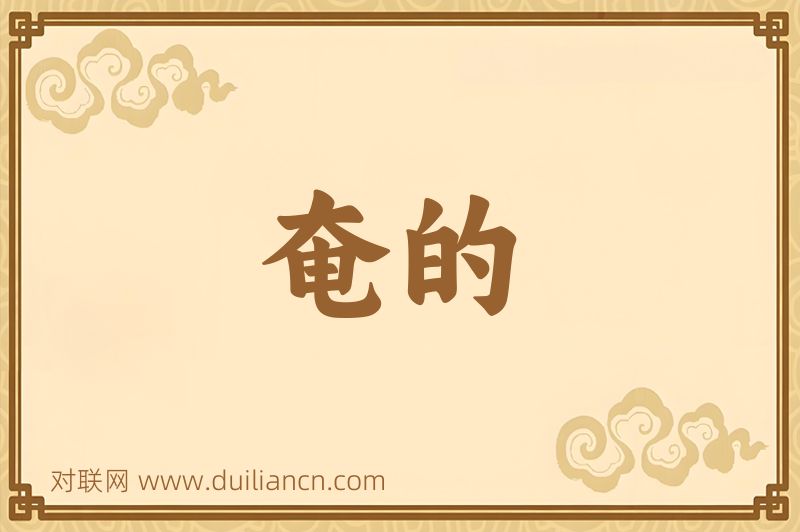 奄的词语的意思