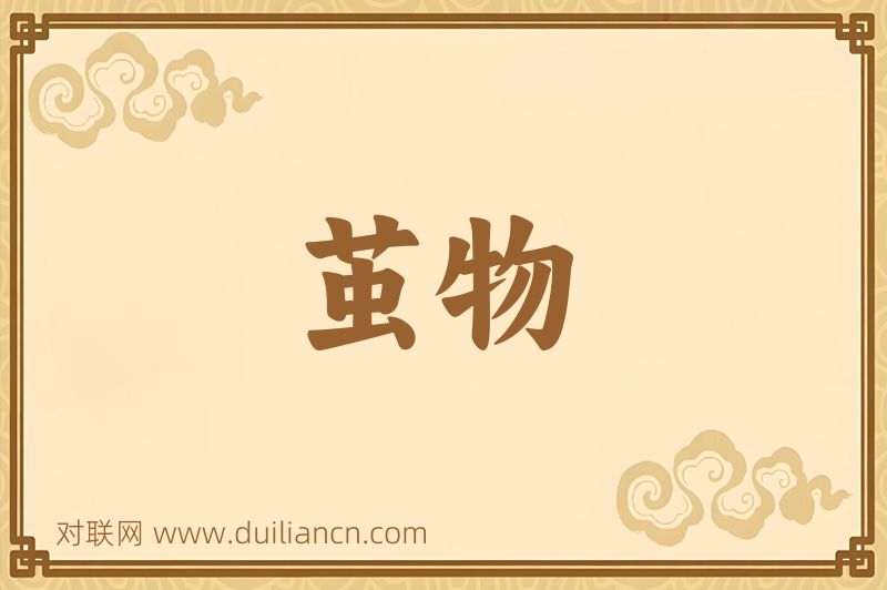 茧物词语的意思