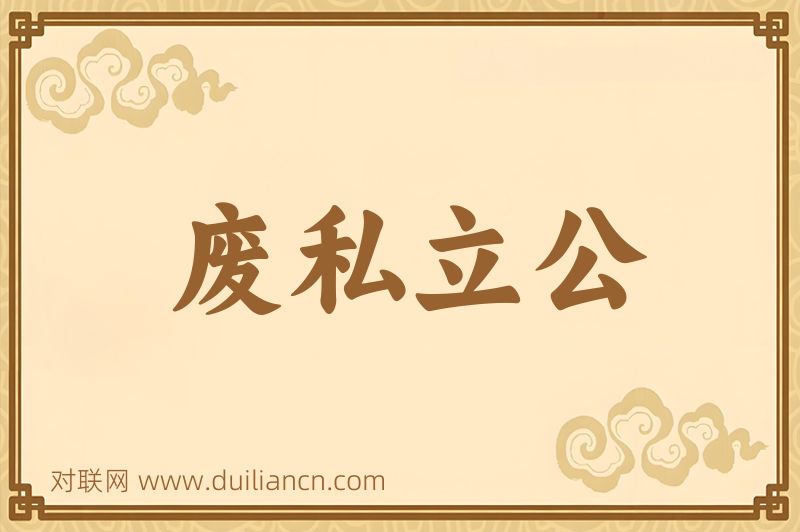 废私立公词语的意思