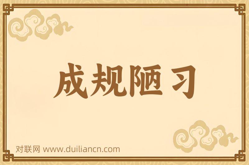 成规陋习词语的意思