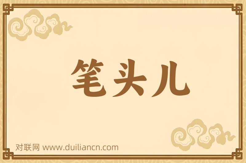 笔头儿词语的意思