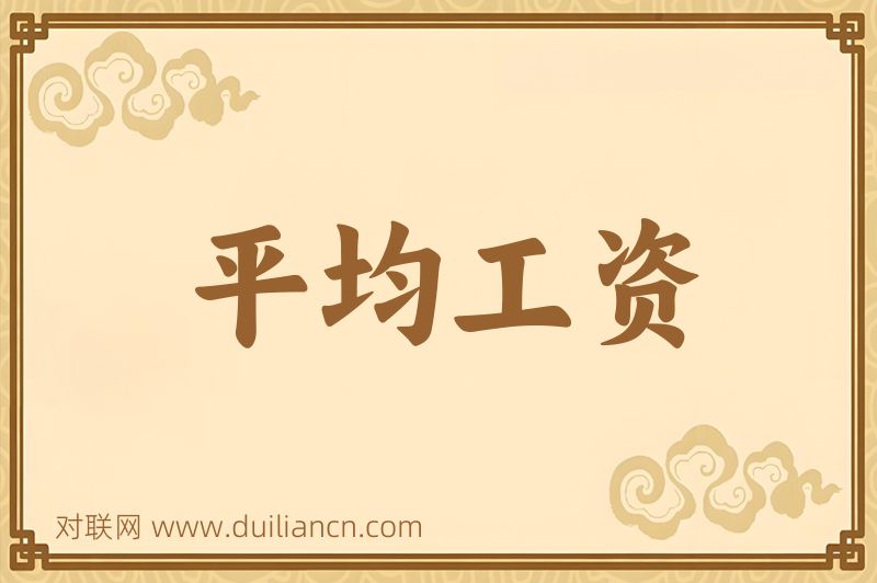 平均工资词语的意思