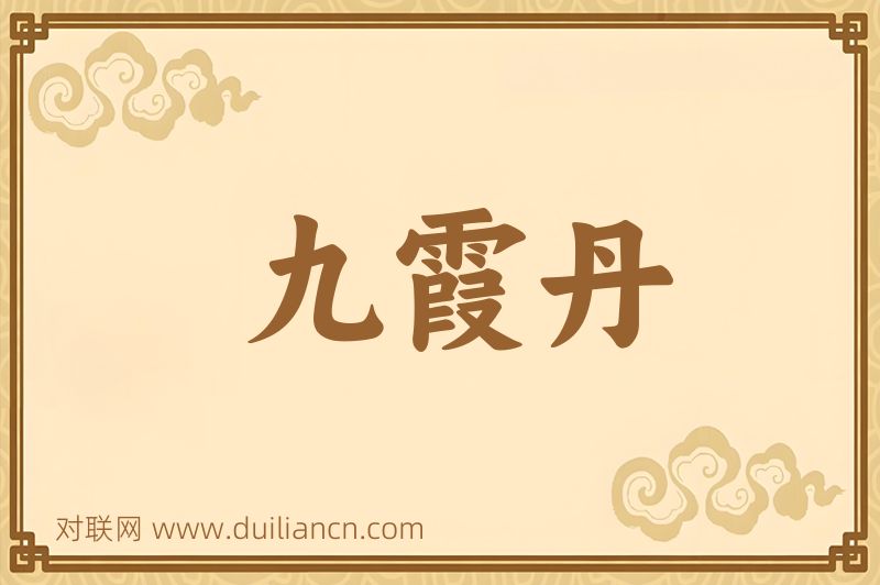 九霞丹词语的意思