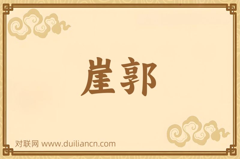 崖郭词语的意思