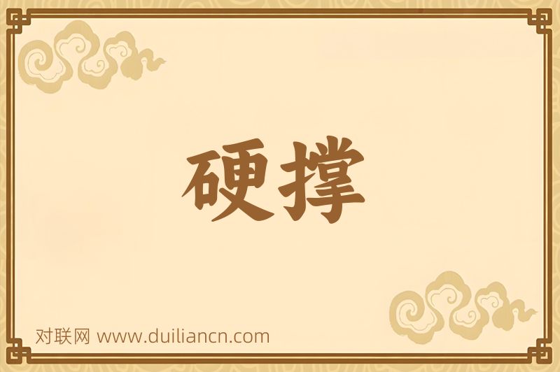 硬撑词语的意思