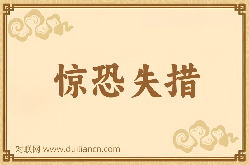 惊恐失措词语的意思
