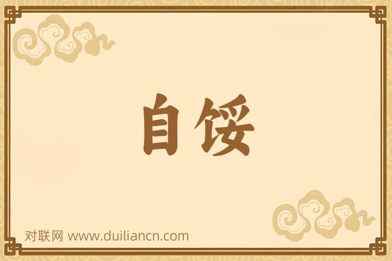 自馁词语的意思